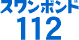 スワンボンド 112