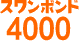 スワンボンド 4000