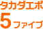 タカダエポ 5