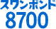 スワンボンド 8700
