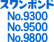 スワンボンド 9300・9500・9800