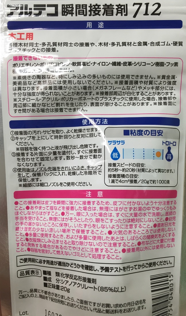 瞬間接着剤,712,木工用,木工用接着剤,接着剤,金属,硬質プラスチック,瞬間接着剤,アルテコ