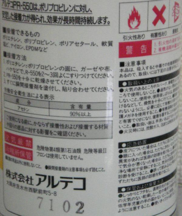 瞬間接着剤,PR-550,プライマー,接着前処理剤,難接着,前処理剤,ケミカル,アルテコ,ポリプロピレン,塩ビ,ポリエチレン,ポリアセタール,ナイロン,EPDM