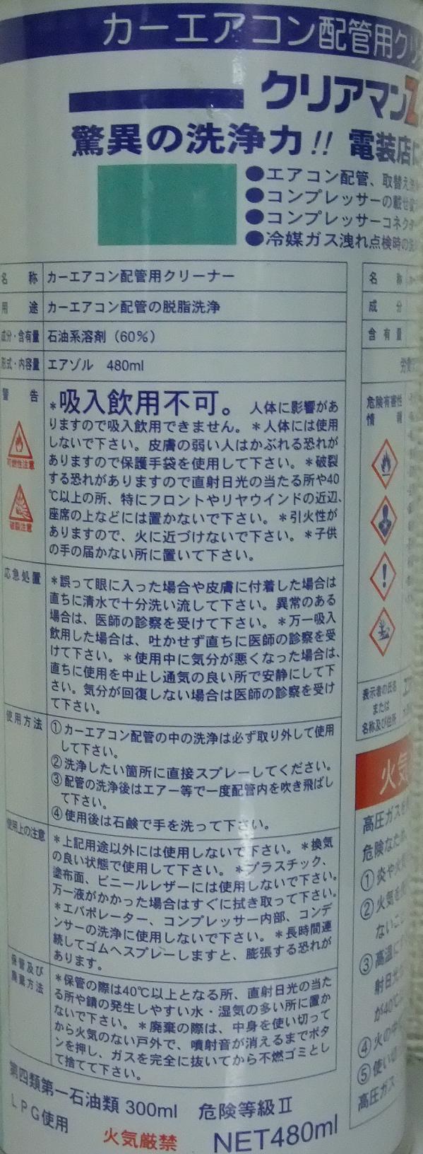 クリアマン,エアコンクリーナー,配管クリーナー,カーエアコン,クリーナー,DHI-5,エアーウォーター