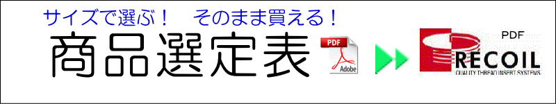 リコイルサイズ表