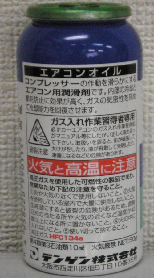 エアコンオイル,デンゲン,OG-1040F,コンプレッサー潤滑剤