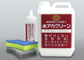 水アカクリーン