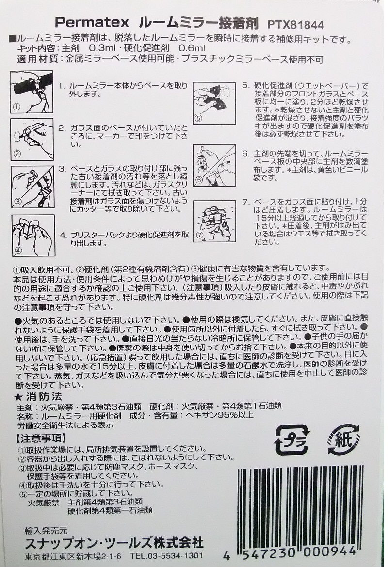 ケミカル,パーマテックス,リアビューミラー接着剤,PTX81844,ルームミラー接着,接着剤,ミラー接着剤