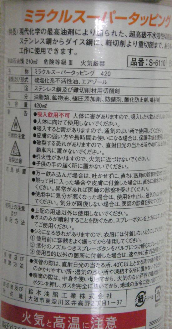 鈴木油脂,ミラクルスーパータッピング,S-6110,ステンレス,難削材,切削油,タッピング油,潤滑油